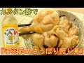 カンタン酢で本当に簡単！『手羽元のさっぱり煮』コクと優しい甘さでごはんが止まらない！料理 レシピ 簡単