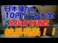 【雑談】　「日本懐かし１０円ゲーム大全」　全国分布調査　結果発表！