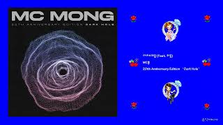 MC몽 - 아이스크림 (Feat. 쿠잉)
