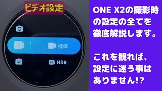 【ONE X2の設定：「撮影設定編」】Insta360 ONE X2に関する設定を徹底解説。今回は撮影設定編です。前回同様、タイムテーブルを細かく分けたので、知りたい項目へジャンプできます。