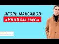 ProScalping - Разоблачение Игоря Максимова