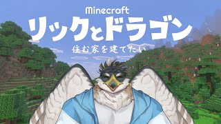【Minecraft】リックとドラゴン～ワールドを旅する～【鷹飛フウガ】