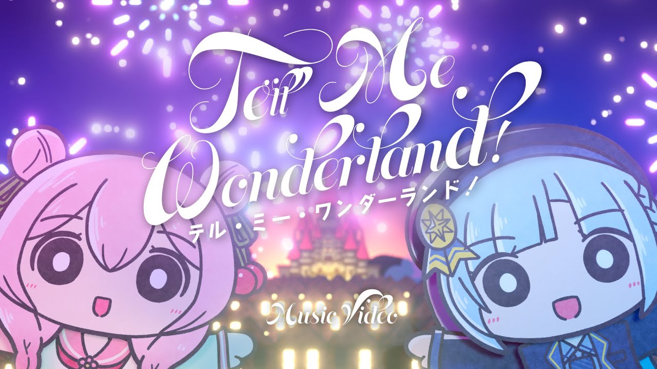 テル・ミー・ワンダーランド！(Synthesizer V 2 AI 彩澄しゅお／彩澄りりせ公式デモソング)