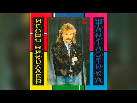 Игорь Николаев - Фантастика (1989) | Альбом целиком