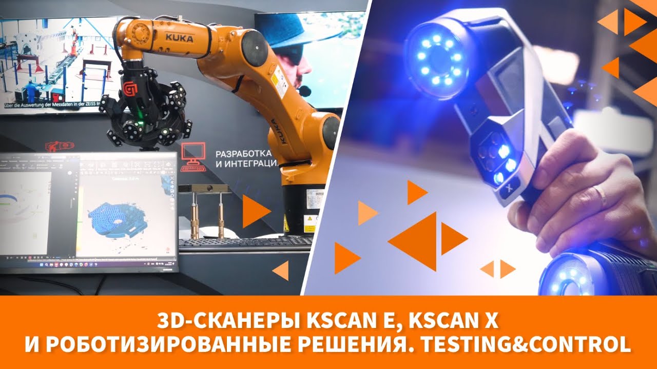 3D-сканеры KSCAN E, KSCAN X и роботизированные решения. Testing&Control ...