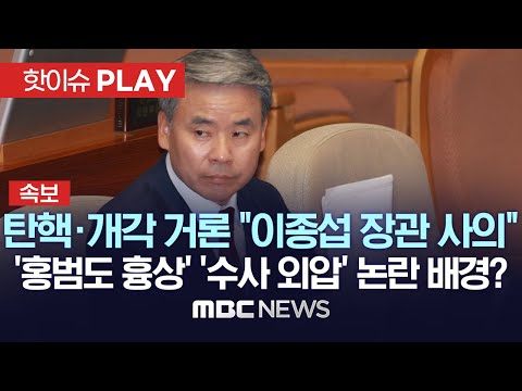 [속보] 탄핵-개각 대상 거론 이종섭 국방부 장관 사의 표명..&#39;홍범도 흉상&#39; &#39;채 상병 수사 외압&#39; 논란 배경? - [핫이슈PLAY] 2023년 9월 12일