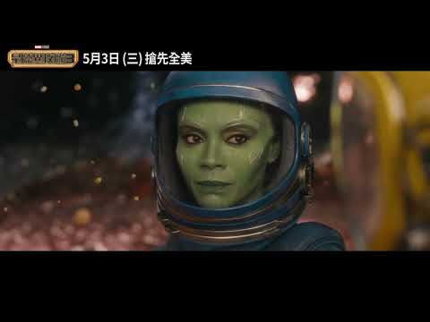 漫威年度鉅作 系列最終章《星際異攻隊3》片段搶先看【好想你篇】_2023.05.03(三) 搶先全美大銀幕登場