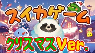 【スイカゲーム】クリスマスver.でスイカ目指すぞ！【LIVE配信】