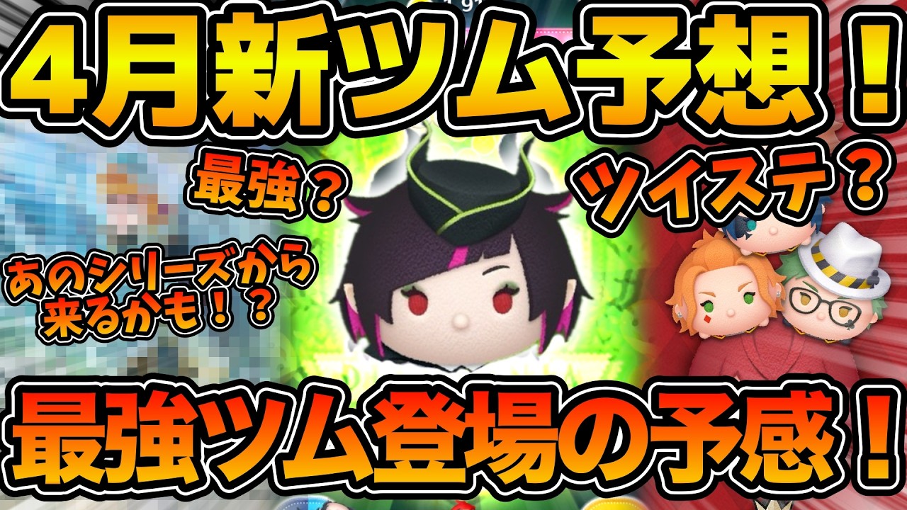 ツムツム 4 月 新 ツム