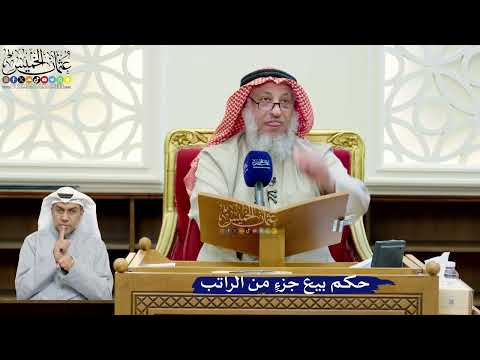 263- حكم بيع جزءٍ من الراتب - عثمان الخميس