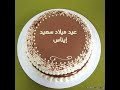 تصميم اسم ايناس على تورتة بتمنى الاشتراك في القناة كنوع من الدعم