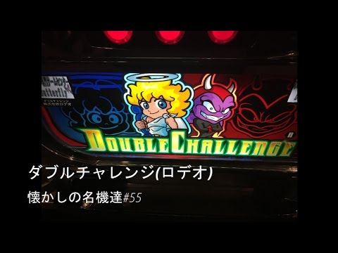 【爆裂ＡＴ機】パチスロ　ダブルチャレンジ（ロデオ・４号機）懐かしの名機達#55【ＡＴ×３０倍】