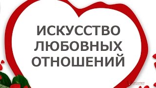 Искусство Любовных Отношений Искусство Любовных Отношений