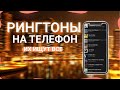 ТОП 20 РИНГТОНОВ НА ТЕЛЕФОН | РИНГТ