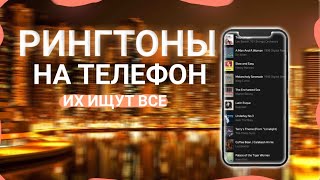 ТОП 20 РИНГТОНОВ НА ТЕЛЕФОН | РИНГТОНЫ ДЛЯ ТЕЛЕФОНА