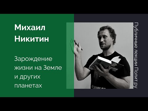 Михаил Никитин. Зарождение Жизни На Земле И Других Планетах