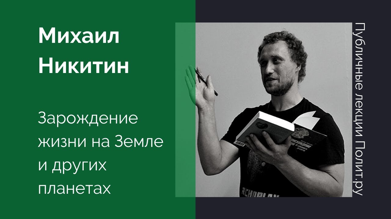 Михаил Никитин. Зарождение жизни на Земле и других планетах - YouTube