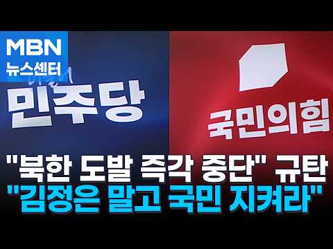 민주 "북 미사일 도발 강력 규탄"…국힘, 장외집회서 "안보 참사" 공세 [MBN 뉴스센터]