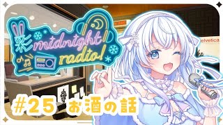 【#オリジナルラジオ】# 25 お酒の話【#Vtube…