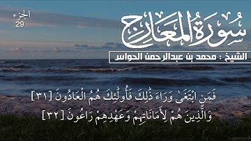 70 - سورة المعارج -  الشيخ محمد بن عبدالرحمن الحواس