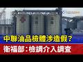 中聯油品檢體涉造假？ 衛福部：檢調介入調查