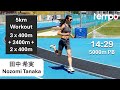 田中希実 - イタリア標高2000mで5000m向けポイント練習