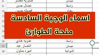 اعلان اسماء الوجبة السادسة لمنحة الطوارئ رواتب المشمولين في شبكة الرعاية الاجتماعية الجديدة لجميع،