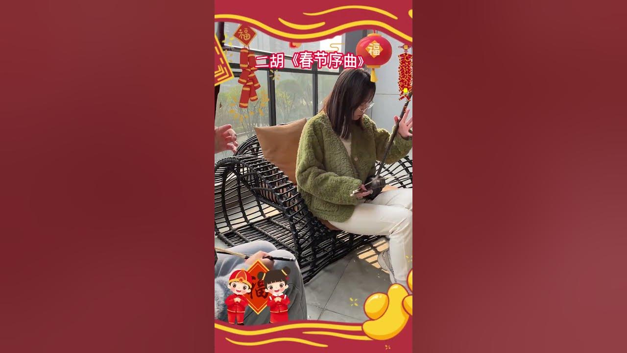 《春节序曲》二胡曲演示!#二胡 #二胡教学 #二胡基础教学 #二胡入门 #二胡零基础 #二胡零基础教学 《春节序曲》二胡曲演示!#二胡 #二胡教学 #二胡基础教学 #二胡入门 #二胡零基础 #二胡零基础教学