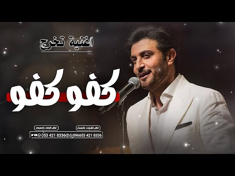 اغنية تخرج 2023 كفو كفو باسم نادين ماجد المهندس حصريا 2023