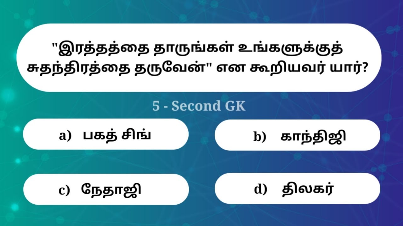 🇮🇳 சுதந்திர தினம் பற்றிய வினா விடை | Independence Day gk | 5 Second gk