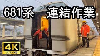 【どうなる？】北陸本線米原駅　681系特急しらさぎ連結作業　北陸新幹線開業前