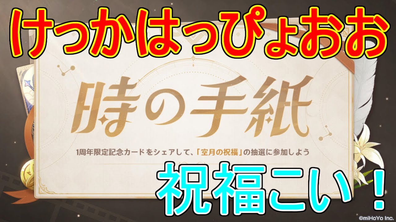 原神 時の手紙結果発表 みんなどうだった 攻略解説 ゆっくり実況 祝福 1周年記念 Webイベント Youtube