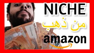 [AMAZON NICHE 2023]  كيفية اختيار نيتش مربح