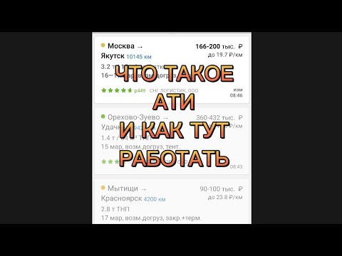 Отвечаю на часто задаваемые вопросы, откуда берёшь грузы? что такое АТИ и как работать?