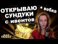 🎁 Открываю 250 сундуков с ивентов в Black Desert (MMORPG - ИГРЫ)