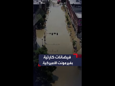 فيضانات كارثية بولاية فيرمونت وبايدن يعلن حال الطوارئ