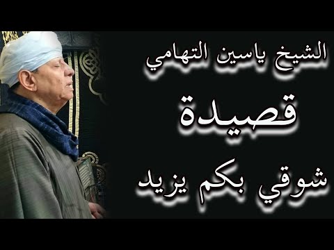 الشيخ ياسين التهامي قصيدة شوقي بكم يزيد 