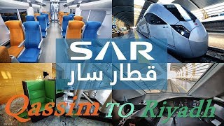 رحلتي من القصيم لرياض على قطار SAR