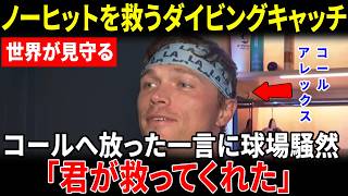 【大谷翔平】アレックス・コールが明かす…2回の超ファインプレー直後、大谷からかけられた“胸を打つ言葉”に涙した理由【海外の反応/MLB/メジャーリーグ 野球】