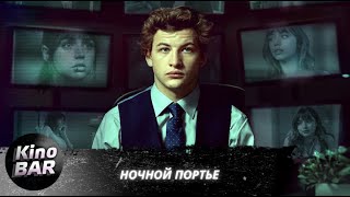 Ночной портье / The Night Clerk / Криминальная Драма / 2020