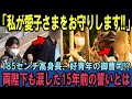 「私が愛子さまをお守りします!!」185センチ高身長、好青年の御曹司!?両陛下も涙した15年前の近いとは!?