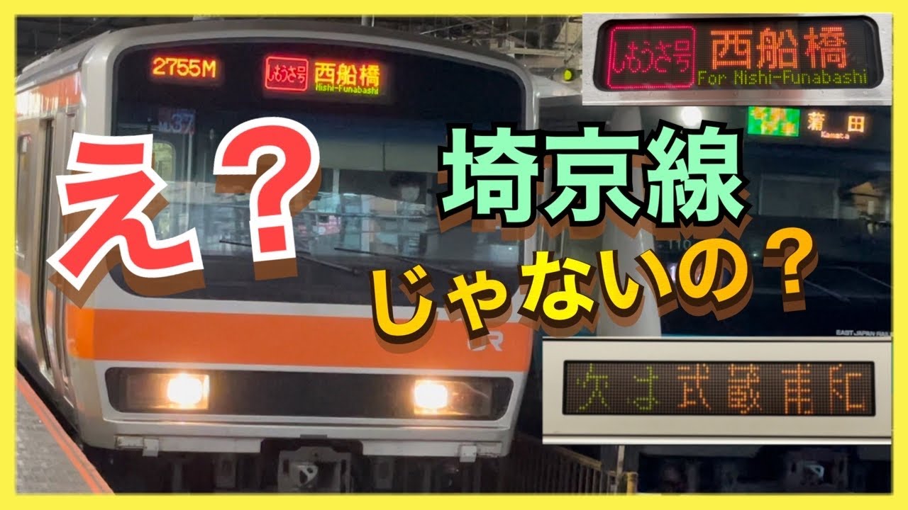 【大宮の次は武蔵浦和】武蔵野線直通“しもうさ号”西船橋行きに乗車‼️