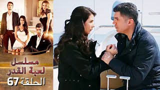 Kaderimin Yazıldığı Gün مسلسل لعبة القدر الحلقة 67