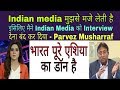 What Parvez Musharraf think about India and Indian Media । Pak media on India latest