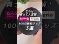 【100均】我が家は大満足してます！｜ずっと使える便利グッズ！ #100均 #100均購入品 #ダイソー #セリア #便利グッズ