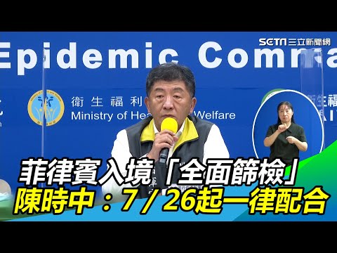菲律賓入境「全面篩檢」！陳時中：7／26起一律配合│政常發揮