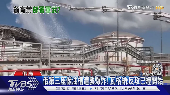 俄第三座儲油槽遭襲爆炸! 瓦格納:反攻已經開始｜TVBS新聞@TVBSNEWS01 - 天天要聞