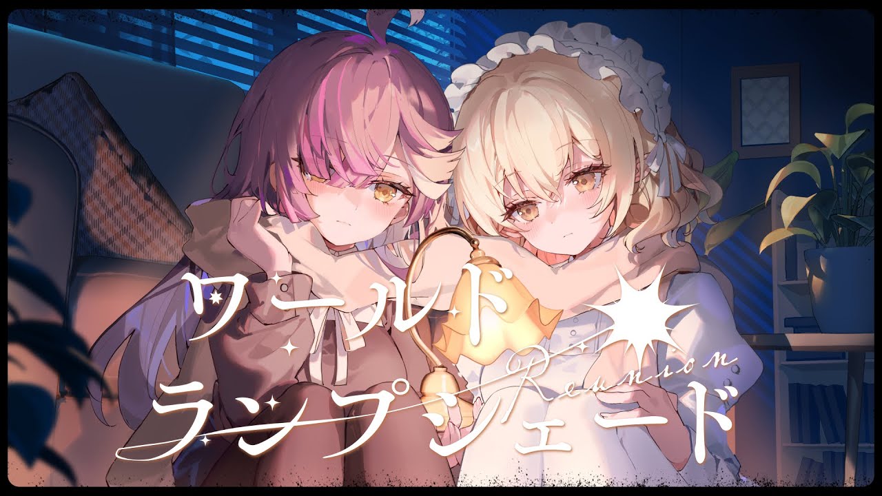 ワールドランプシェード／七瀬える(cover)