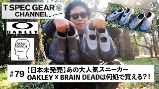 【日本未発売】大人気スニーカーBRAIN DEAD × OAKLEY FACTORY FLESH は何処で買える？ #oakley #BRAINDEAD #平ちゃんねる #平のGEARA #スニーカー