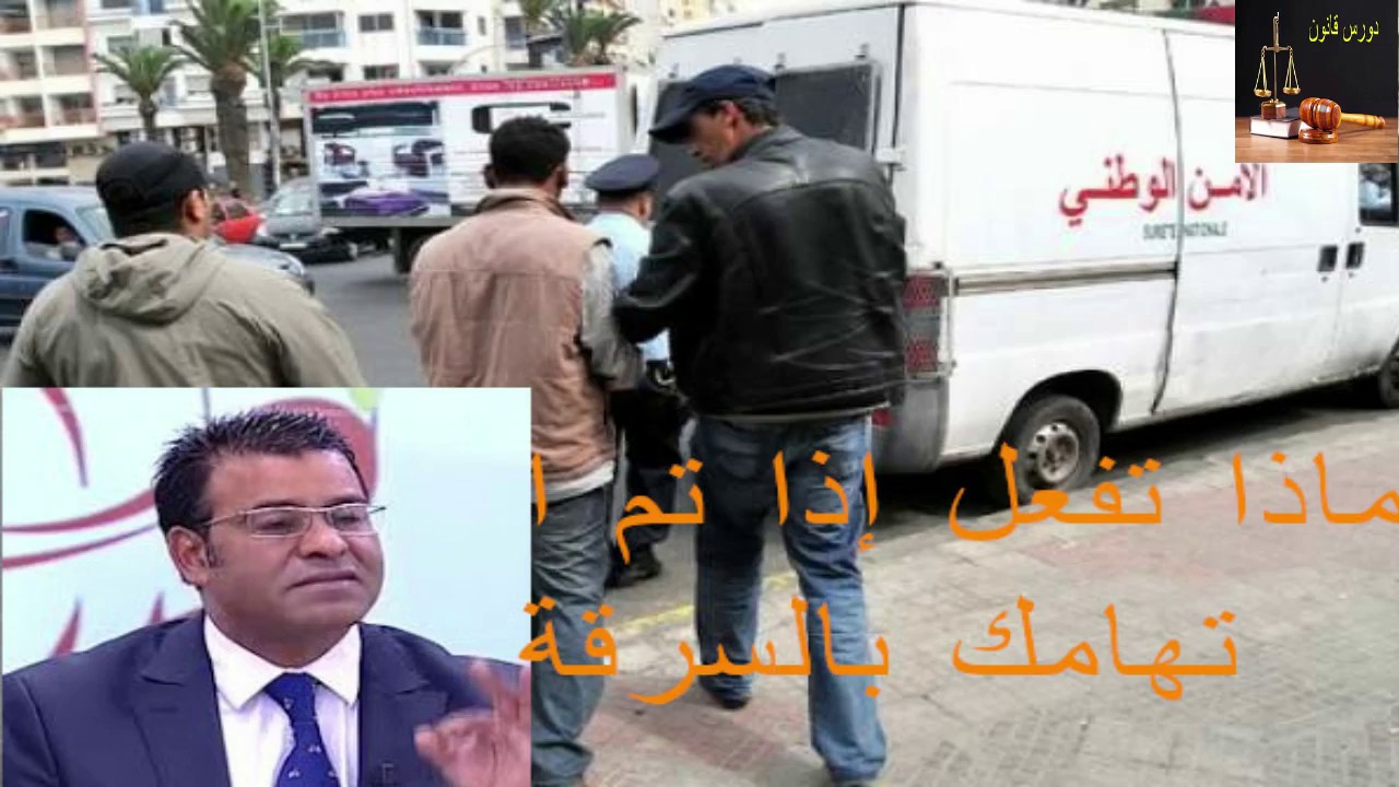 كيف تتصرف إذا تم اتهامك بالسرقة